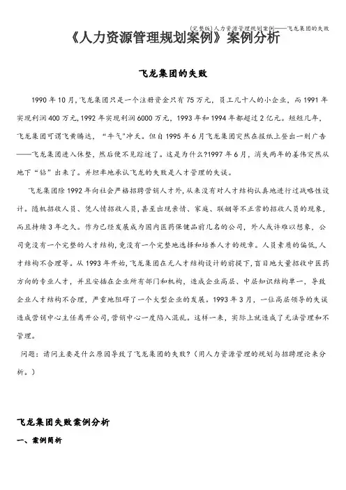(完整版)人力资源管理规划案例——飞龙集团的失败