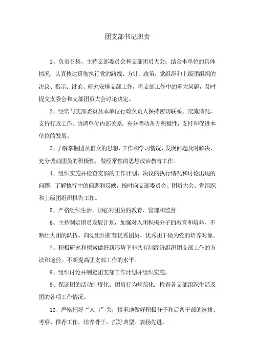 团支部书记职责