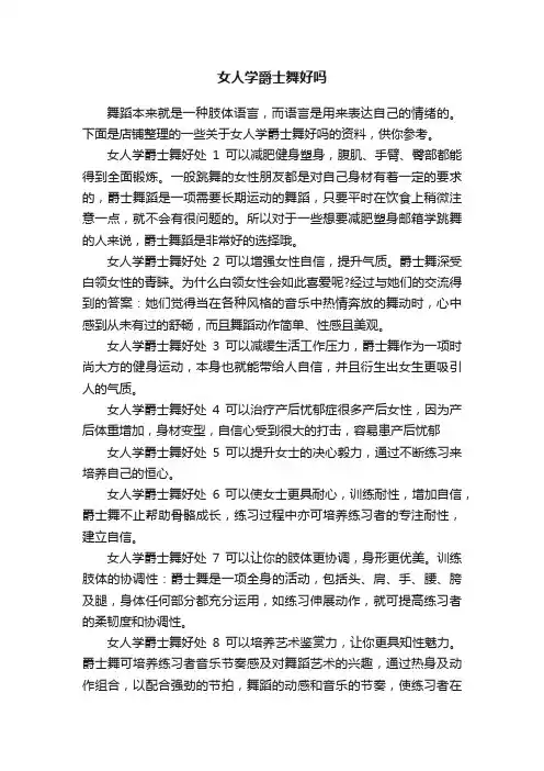 女人学爵士舞好吗