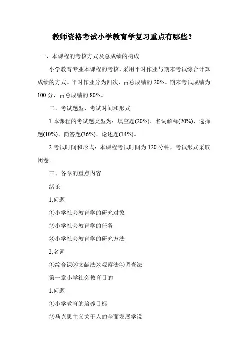 教师资格考试小学教育学复习重点有哪些？.doc