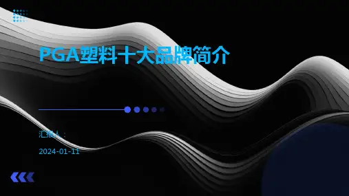 PGA塑料十大品牌简介