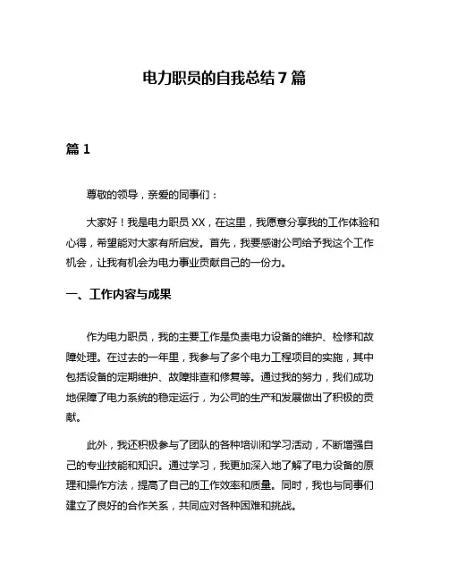 电力职员的自我总结7篇