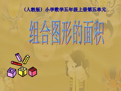 五年级数学上册《组合图形的面积》PPT