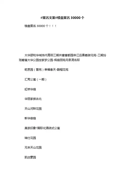 #案名文案#楼盘案名30000个