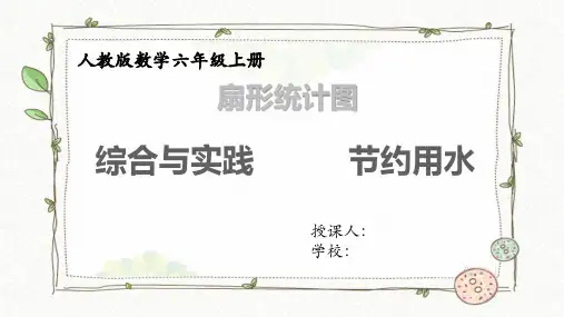 《节约用水》(课件)-六年级上册数学人教版