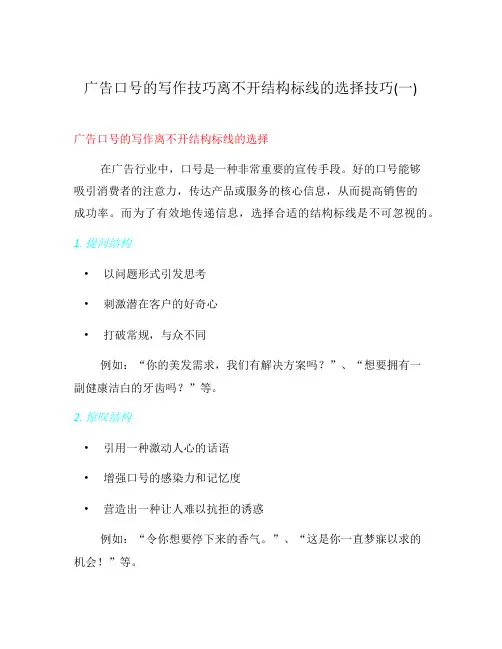 广告口号的写作技巧离不开结构标线的选择技巧(一)