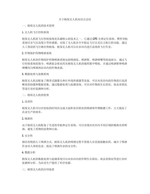 关于植保无人机知识点总结