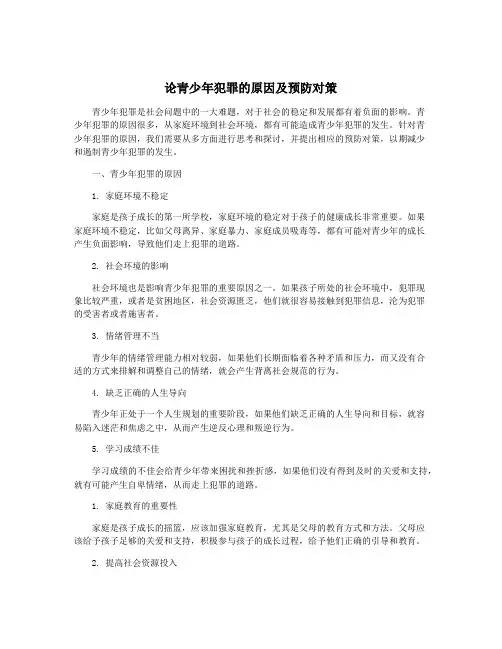 论青少年犯罪的原因及预防对策