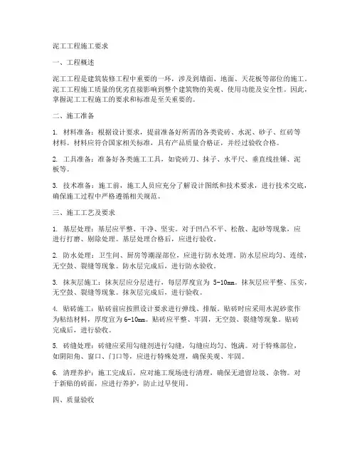 泥工工程施工要求