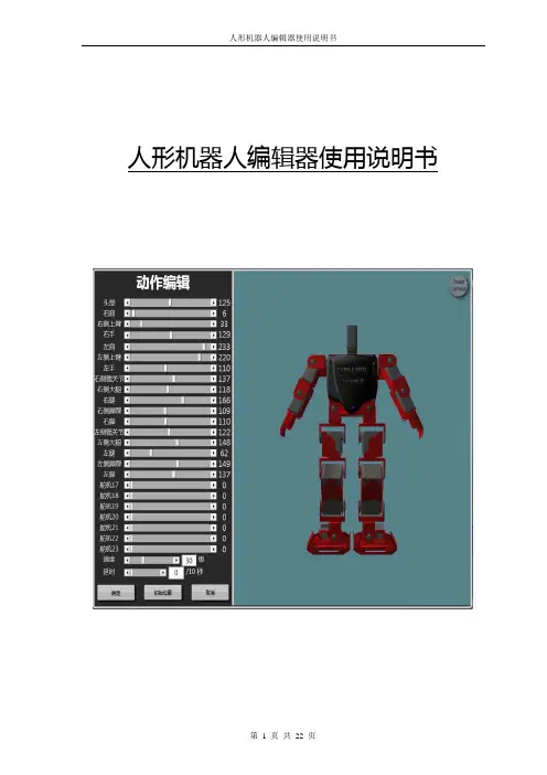 人形机器人编辑器说明书v2.0