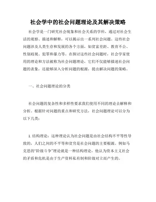 社会学中的社会问题理论及其解决策略