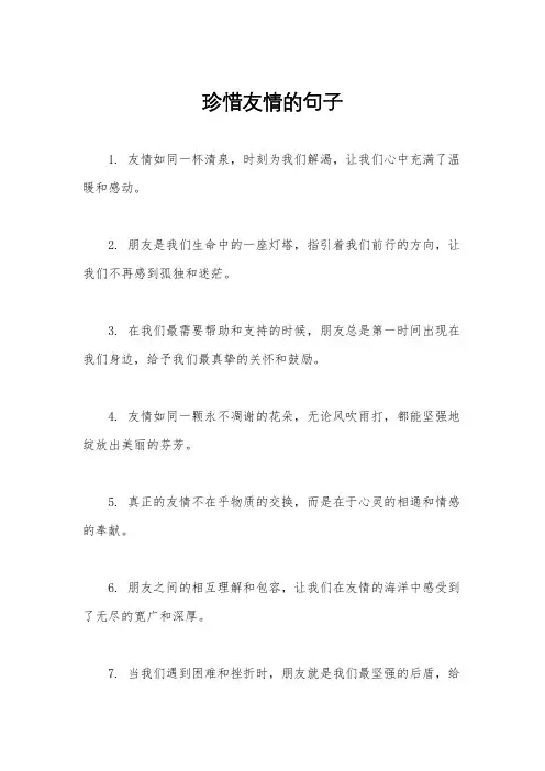 珍惜友情的句子