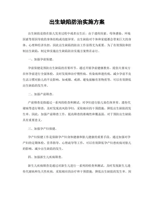 出生缺陷防治实施方案