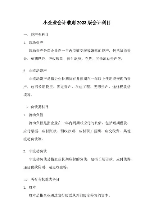小企业会计准则2023版会计科目