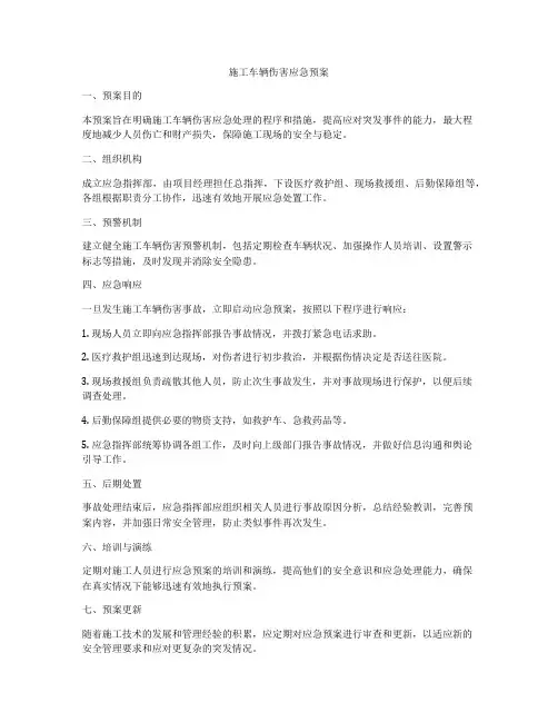 施工车辆伤害应急预案