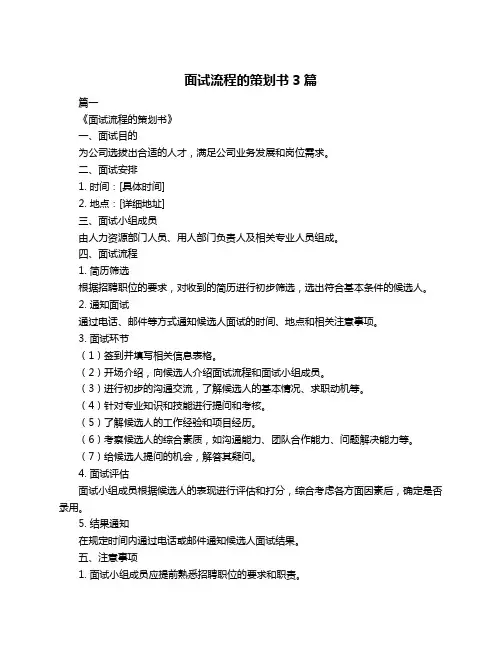 面试流程的策划书3篇