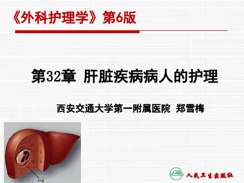 第32章  肝脏疾病病人护理