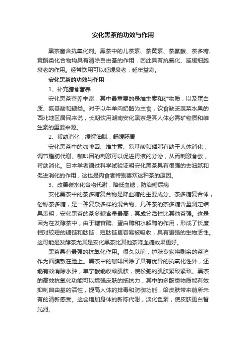 安化黑茶的功效与作用
