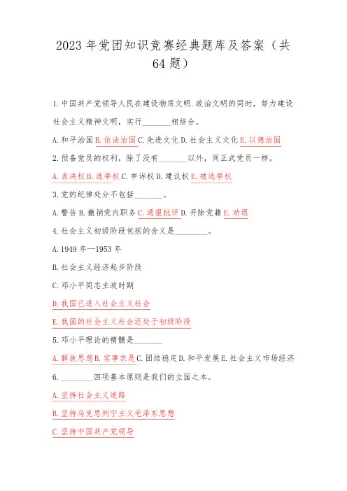 2023年党团知识竞赛经典题库及答案