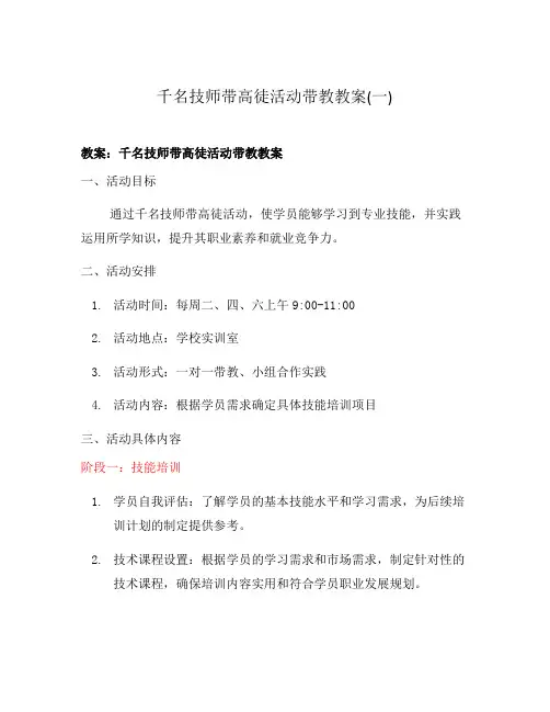 千名技师带高徒活动带教教案(一)