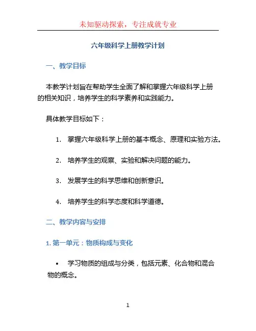 六年级科学上册教学计划 (3)