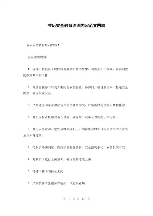 节后安全教育培训内容范文四篇