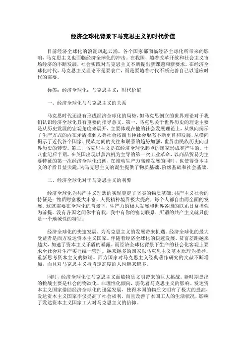 经济全球化背景下马克思主义的时代价值