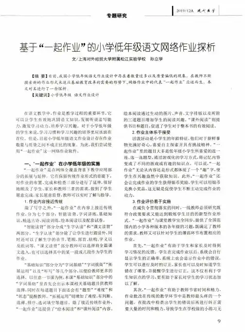 基于“一起作业”的小学低年级语文网络作业探析