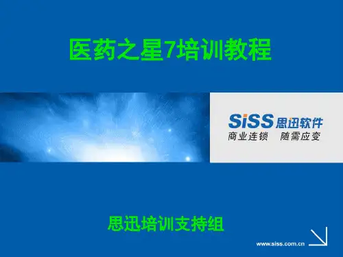 医药之星V7培训教程