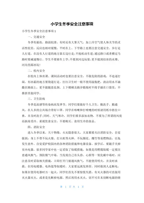 小学生冬季安全注意事项