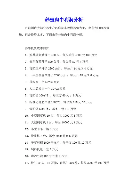 养殖肉牛利润分析