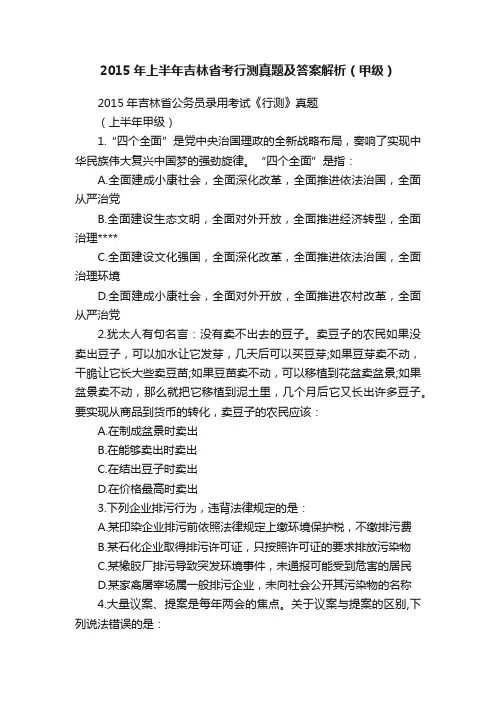 2015年上半年吉林省考行测真题及答案解析（甲级）