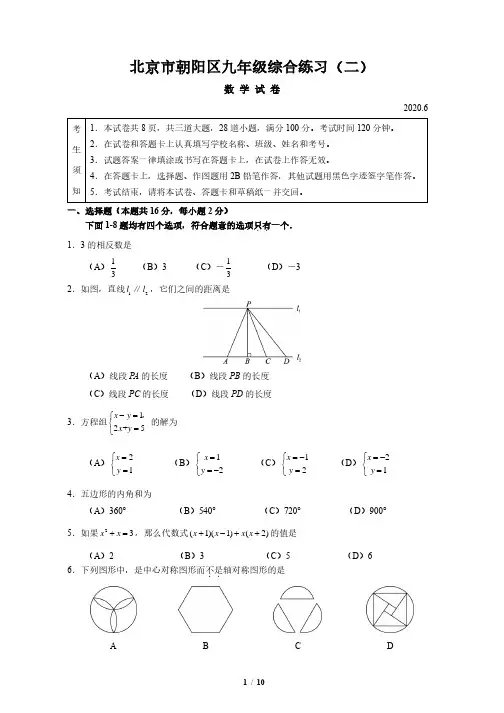 4-2020北京中考朝阳二模数学试卷