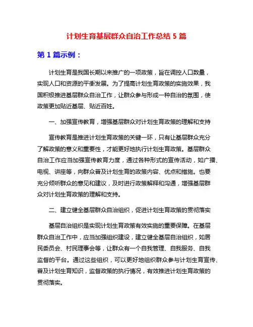 计划生育基层群众自治工作总结5篇
