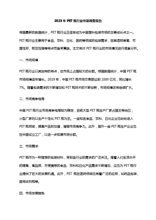2023年PET瓶行业市场调查报告