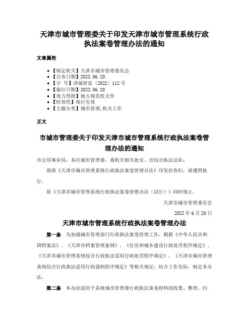 天津市城市管理委关于印发天津市城市管理系统行政执法案卷管理办法的通知
