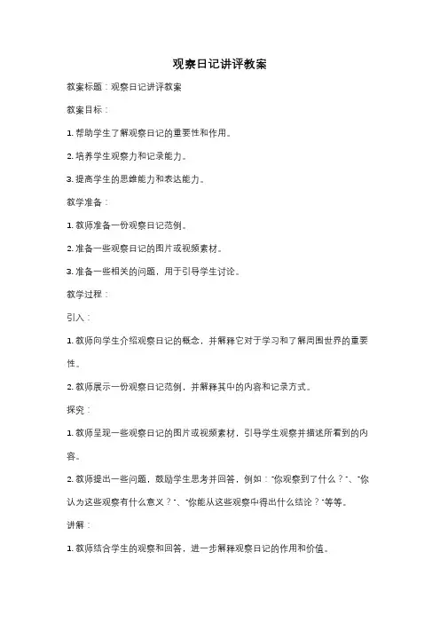 观察日记讲评教案