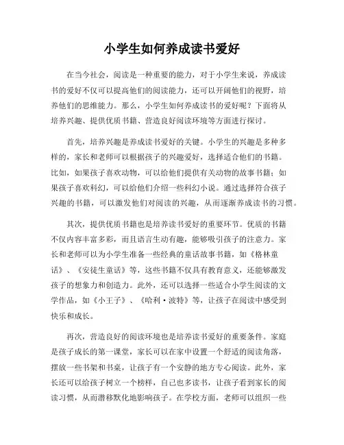 小学生如何养成读书爱好