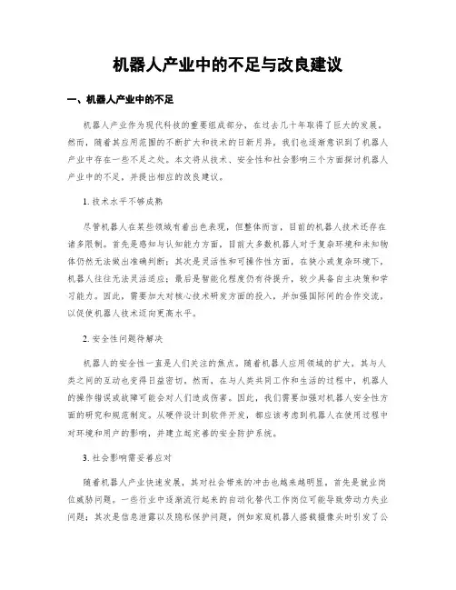 机器人产业中的不足与改良建议