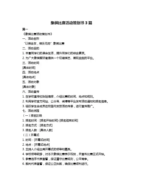 象棋比赛活动策划书3篇