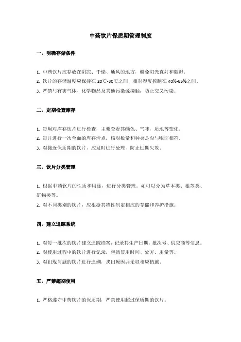中药饮片保质期管理制度