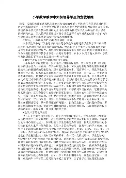 小学数学教学中如何培养学生的发散思维