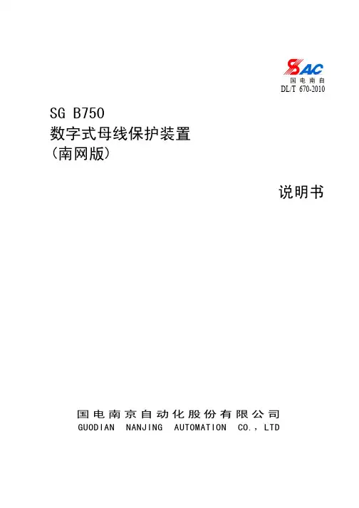 SG+B750数字式母线保护装置说明书(南网版)_V1.08