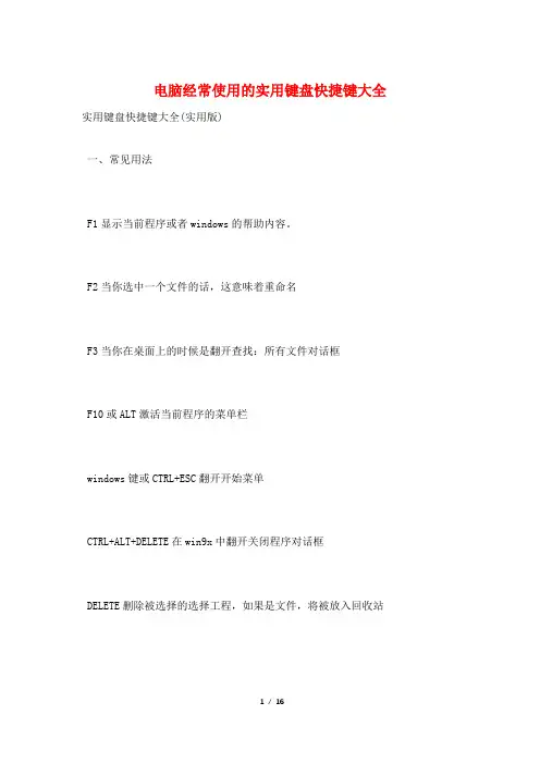 电脑经常使用的实用键盘快捷键大全