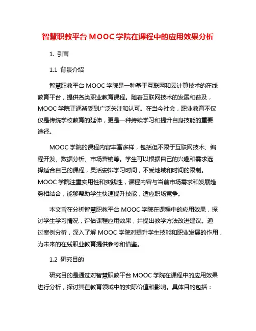 智慧职教平台MOOC学院在课程中的应用效果分析