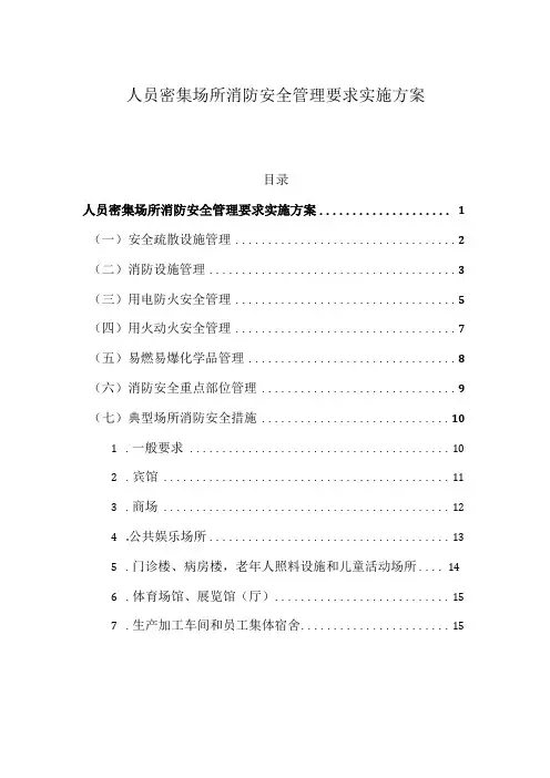 人员密集场所消防安全管理要求实施方案