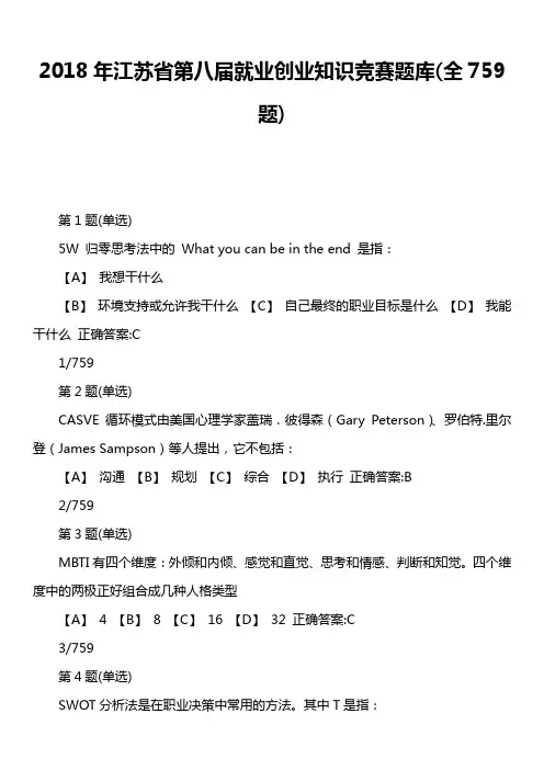 2018年江苏省第八届就业创业知识竞赛题库全759题)