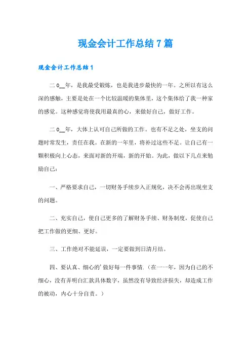 现金会计工作总结7篇