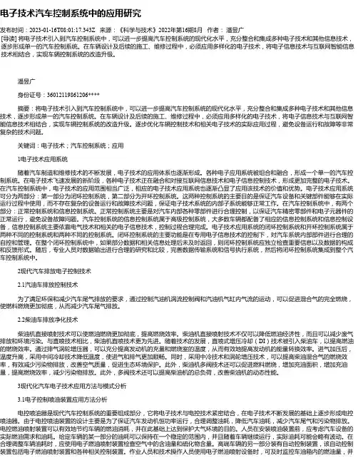 电子技术汽车控制系统中的应用研究