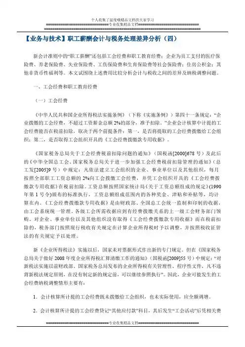 职工薪酬会计与税务处理差异分析